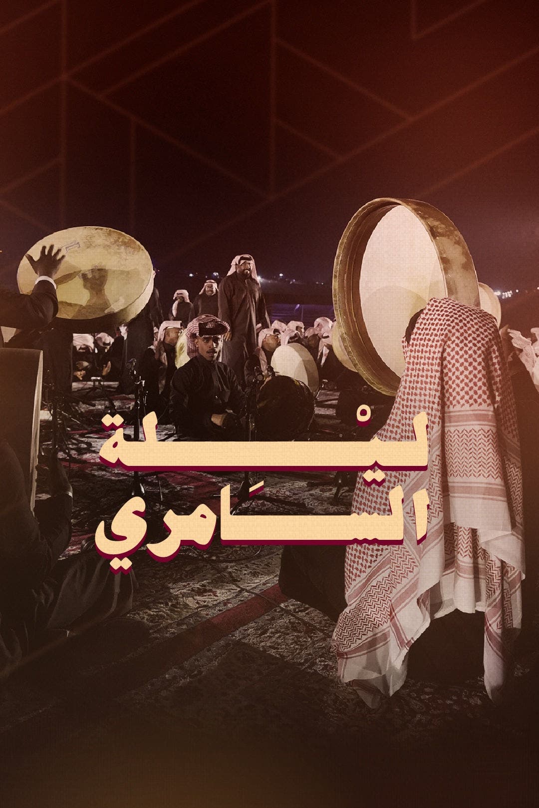 海岸线庆典之夜：萨姆里之夜