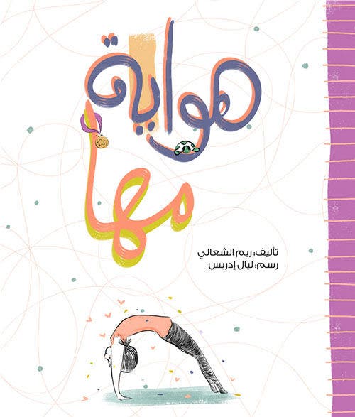 321 晚间故事会——《Maha’s Hobby》（Reem Al-Sheali）