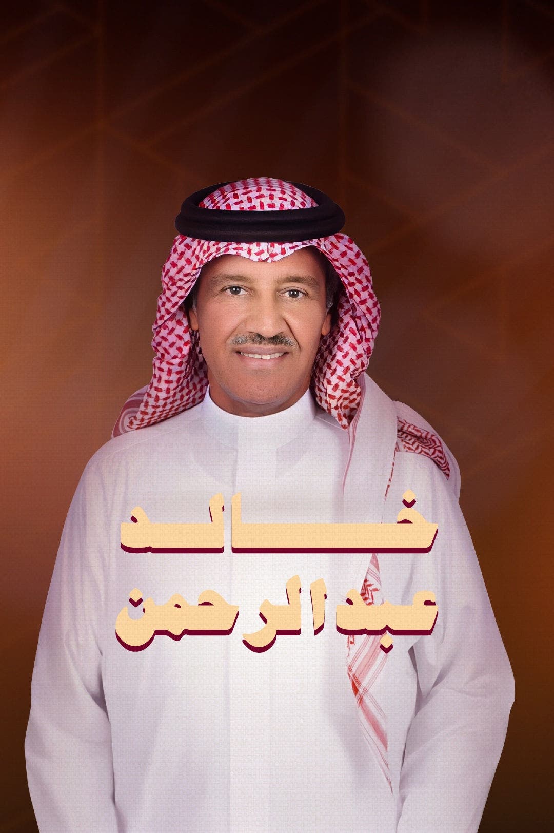 海岸线庆典之夜：Khaled Abdulrahman 音乐会